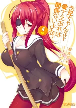 Amazon.co.jp: お兄ちゃんだけど愛さえあれば関係ないよねっ 6 (MF