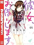 彼女、お借りします（５） (週刊少年マガジンコミックス)