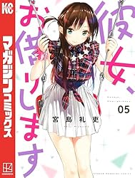 彼女、お借りします（５） (週刊少年マガジンコミックス)