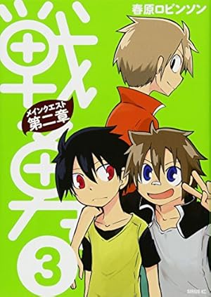 戦勇。メインクエスト第二章(6) (シリウスコミックス) | 春原