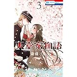 天堂家物語 3 (花とゆめコミックス)