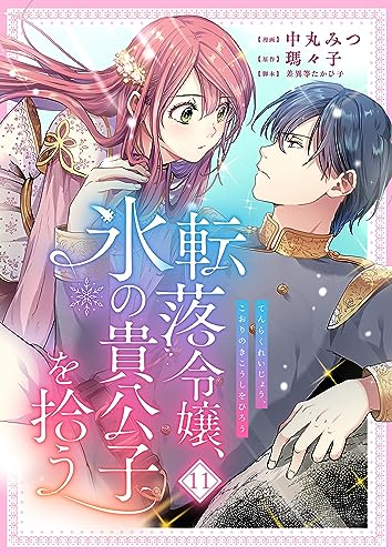 転落令嬢、氷の貴公子を拾う 11話 (COMICリブラ)