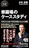 修羅場のケーススタディ 令和を生き抜く中間管理職のため30問 (PHPビジネス新書)