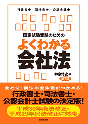 スマホ 無料電子書籍 国家試験受験のためのよくわかる会社法(第7版) バイ