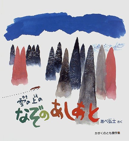 雪の上のなぞのあしあと (かがくのとも傑作集 どきどきしぜん) | あべ