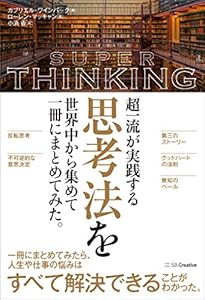 超一流が実践する思考法を世界中から集めて一冊にまとめてみた。