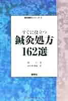 すぐに役立つ鍼灸処方162選 (臨床鍼灸シリーズ 2) | 張 仁, 田久