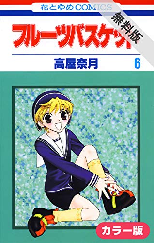 ［カラー版］フルーツバスケット【期間限定無料版】 6 (花とゆめコミックス)
