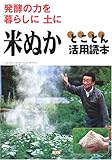 米ぬかとことん活用読本 発酵の力を暮らしに土に