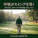 呼吸がスイングを導く—— 8章メソッドで「前で最速」を身につける ——: 吸って5・吐いて6。一人の老ゴルファーが遺言として残す、力みを消して100を切るための本質 (BreathingSwig研究所)