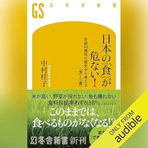  日本の「食」が危ない! 生命40億年の歴史から考える「食」と「農」: (幻冬舎新書) 