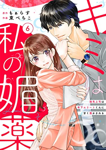 キミは私の媚薬~強気上司は年下エリートくんに甘く蕩かされる~ 6巻 (コイハナ)