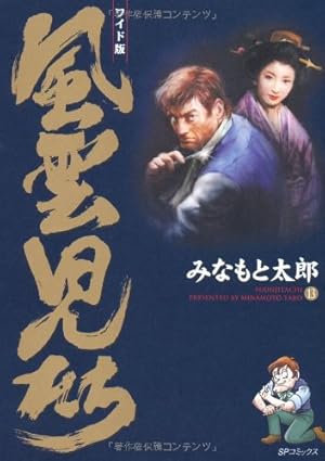 ワイド版 風雲児たち 全20巻 風雲児たち: ワイド版 (第20巻) (SPコミックス) | みなもと 太郎 |本