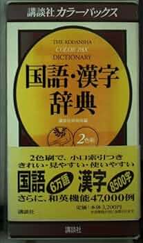 講談社カラーパックス国語・漢字辞典: 2色刷 | 講談社辞典局 |本