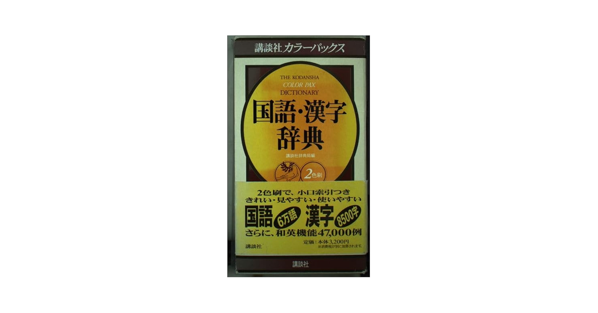 講談社カラーパックス 漢字辞典 講談社カラ－パックス国語・漢字辞典』（講談社辞典局）｜講談社