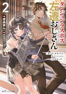 ダンジョンラスボス左遷おじさん２　～駆け出し配信少女を助けたらなぜか注目度急上昇～【電子特別版】 (角川スニーカー文庫)