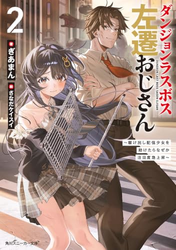 ダンジョンラスボス左遷おじさん２　～駆け出し配信少女を助けたらなぜか注目度急上昇～【電子特別版】 (角川スニーカー文庫)