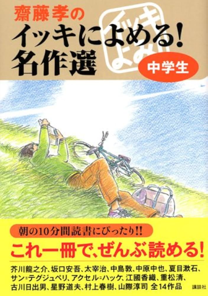 齋藤孝のイッキによめる! 名作選 中学生 | 重松 清, 斎藤 孝 |本