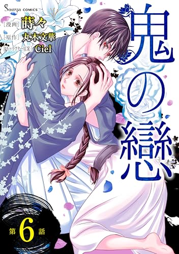 鬼の戀 単話版6 (Sonyaコミックス)