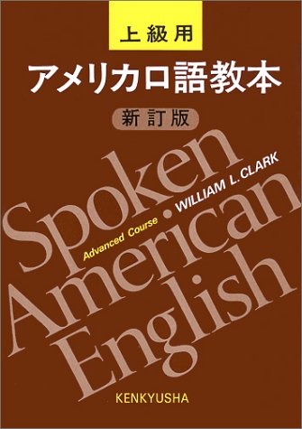 アメリカ口語教本 上級用 新訂版 | WilliamL. Clark |本 | 通販 | Amazon