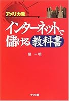 アメリカ発 インターネットで儲ける教科書 4816340483 Book Cover