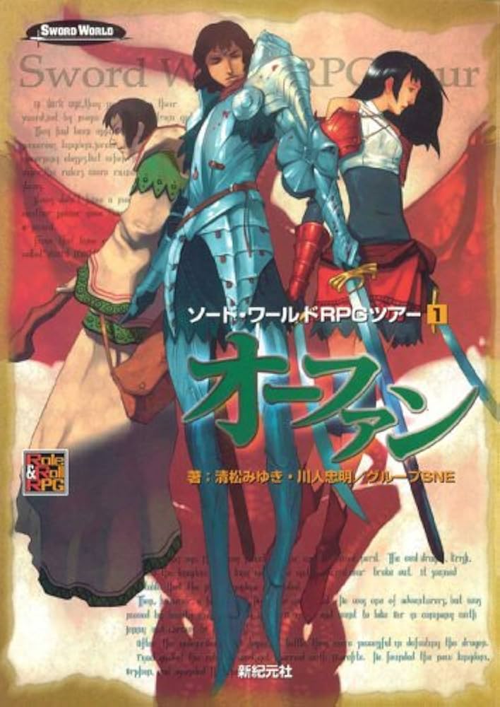 ソード・ワールドRPG完全版/清松 みゆき Amazon.co.jp: オーファン ソード・ワールドRPGツアー ＜1