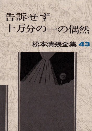 松本清張全集〈43〉告訴せず／十万分の一の偶然