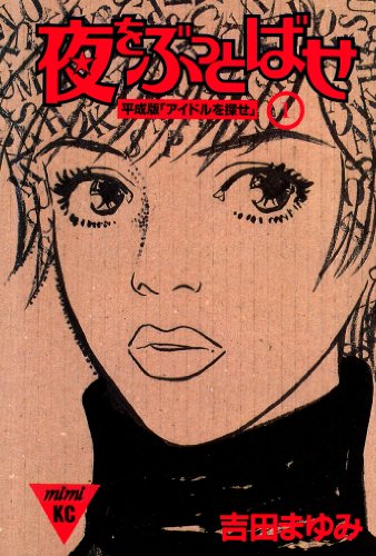 『夜をぶっとばせ』