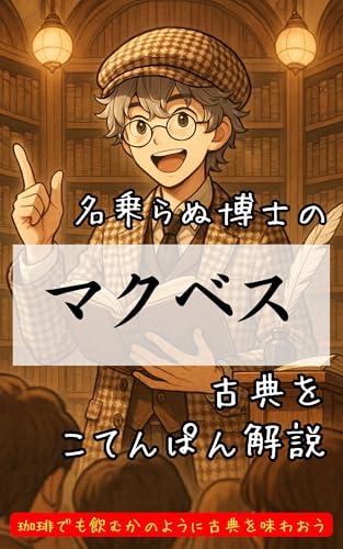 マクベス~シェイクスピア古典ぱん解説~ 古典ぱん解説シェイクスピア編