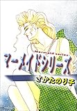 マーメイドシリーズ