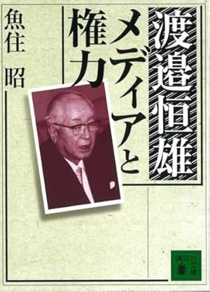 渡邉恒雄 メディアと権力』｜感想・レビュー・試し読み - 読書メーター