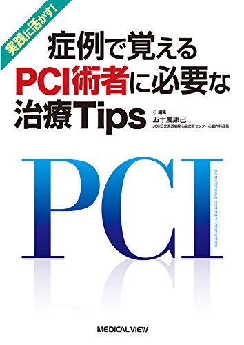 スマホ 無料電子書籍 実践に活かす! 症例で覚えるPCI術者に必要な治療Tips バイ