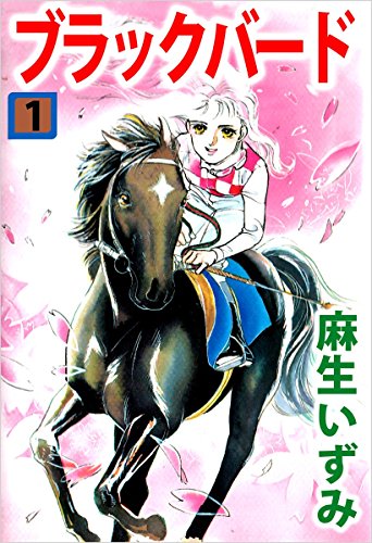 ブラックバード 1巻