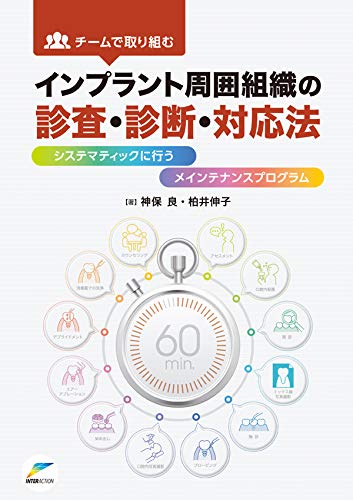 チームで取り組むインプラント周囲組織の診査・診断・対応法