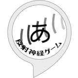 反射神経ゲーム