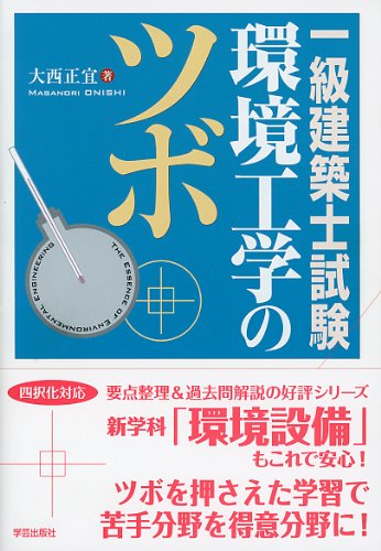 一級建築士試験 環境工学のツボ 一級建築士試験 環境工学のツボ