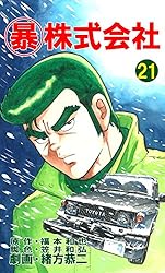 マル暴株式会社 全巻　1〜26巻　初版多数　希少　レア マル暴株式会社 全巻 1〜26巻 初版多数 希少 レア 青年漫画