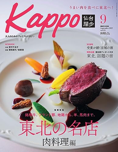 Kappo 仙台闊歩 2023年9月号 (2023-08-04) [雑誌]