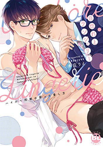 『自惚れとランジェリー ハイスペ同期の困った愛し方』1巻