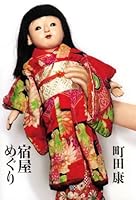 宿屋めぐり 4062148617 Book Cover