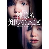 神様も知らないこと (ハーパーBOOKS)