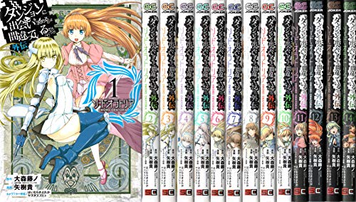 ダンジョンに出会いを求めるのは間違っているだろうか 外伝 ソード・オラトリア コミック 1-14巻セット [コミック]