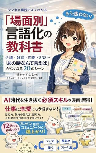 「場面別」言語化の教科書: 会議・雑談・恋愛・SNS…「あの時なんて言えば」がなくなる20のシーン』 (コミュニケーションデザイン研究所)