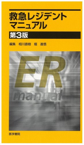 無料電子書籍 アプリ 救急レジデントマニュアル バイ