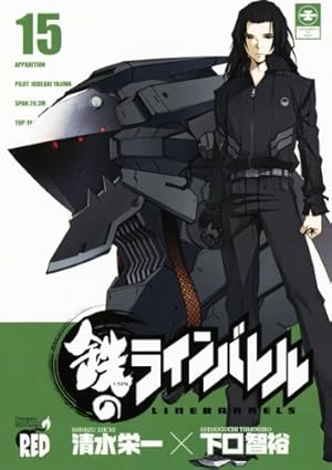鉄のラインバレル(25): チャンピオンREDコミックス | 清水 栄一, 下口