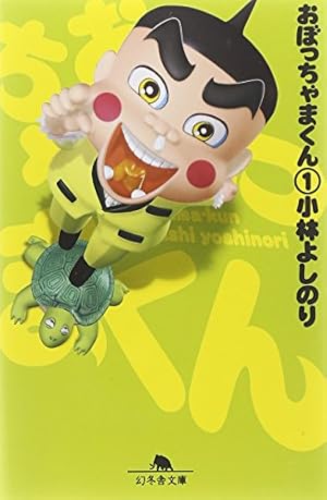 おぼっちゃまくん 7 (幻冬舎文庫 こ 2-22) | 小林 よしのり |本 | 通販