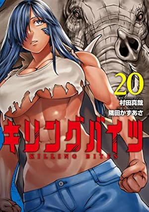 キリングバイツ (19) (ヒーローズコミックス わいるど) | 村田 真哉