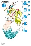 波打際のむろみさん(11) (週刊少年マガジンコミックス)
