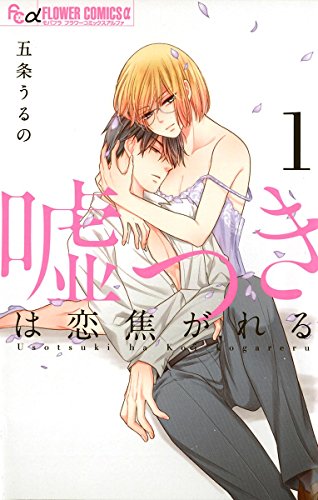嘘つきは恋焦がれる １ フラワーコミックスa 五条うるの 少女マンガ Kindleストア Amazon