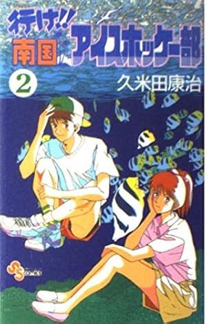 行け!!南国アイスホッケー部 (2) (少年サンデーコミックス) | 久米田